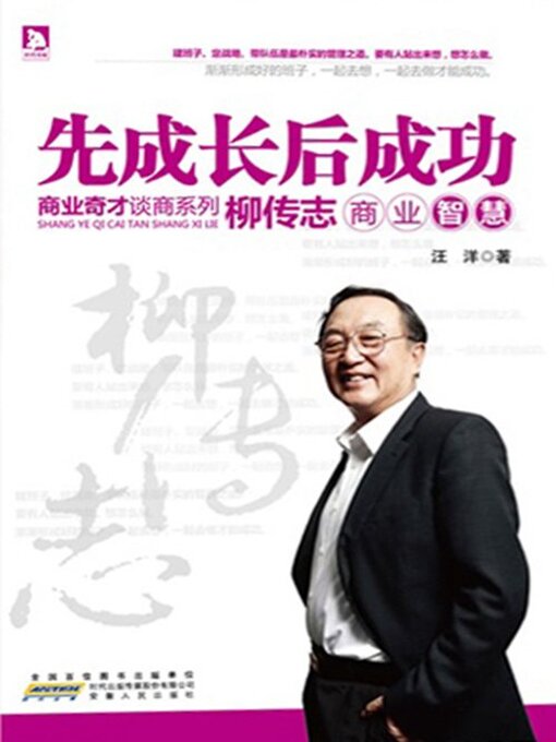 Cover image for 柳传志商业智慧